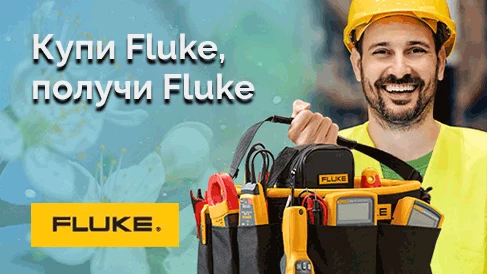 Купи Fluke, получи Fluke