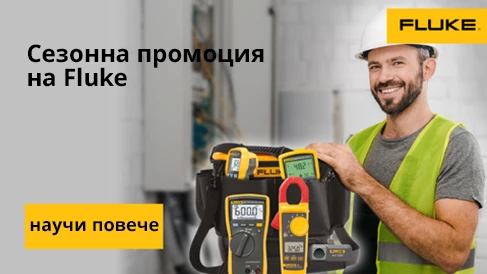 сезонна промоция на Fluke