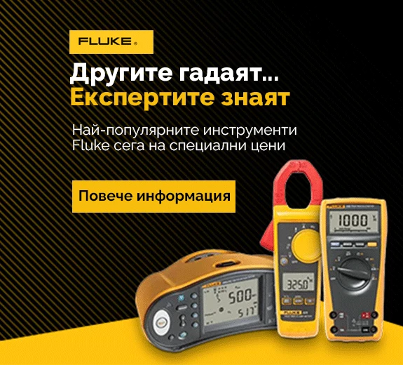 Fluke промоция за електрoинженери