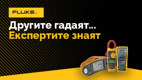 Fluke промоция за електрoинженери