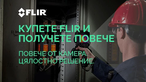 КУПЕТЕ FLIR И ПОЛУЧЕТЕ ПОВЕЧЕ