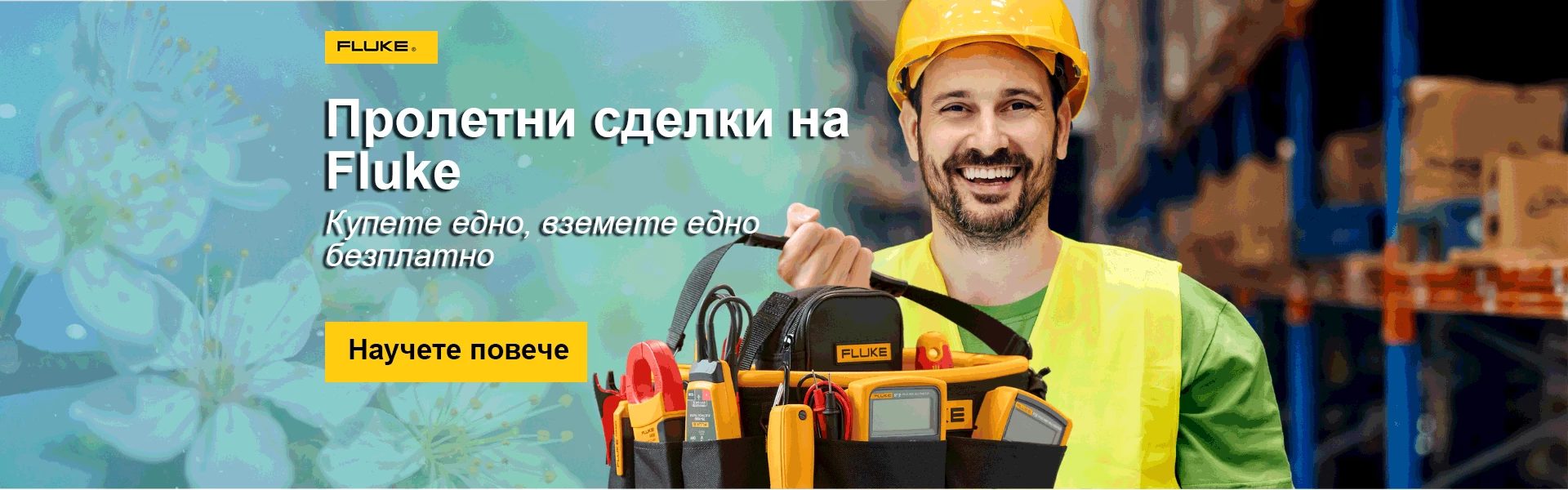 Купи Fluke, получи Fluke