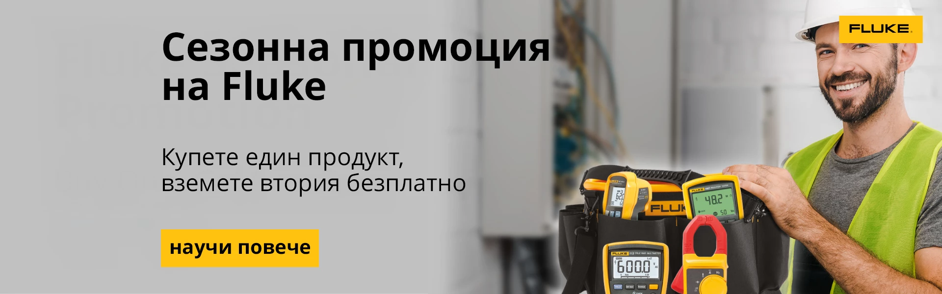 Купи Fluke, получи Fluke