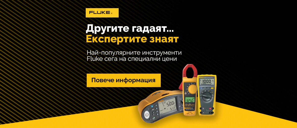 Fluke промоция за електрoинженери