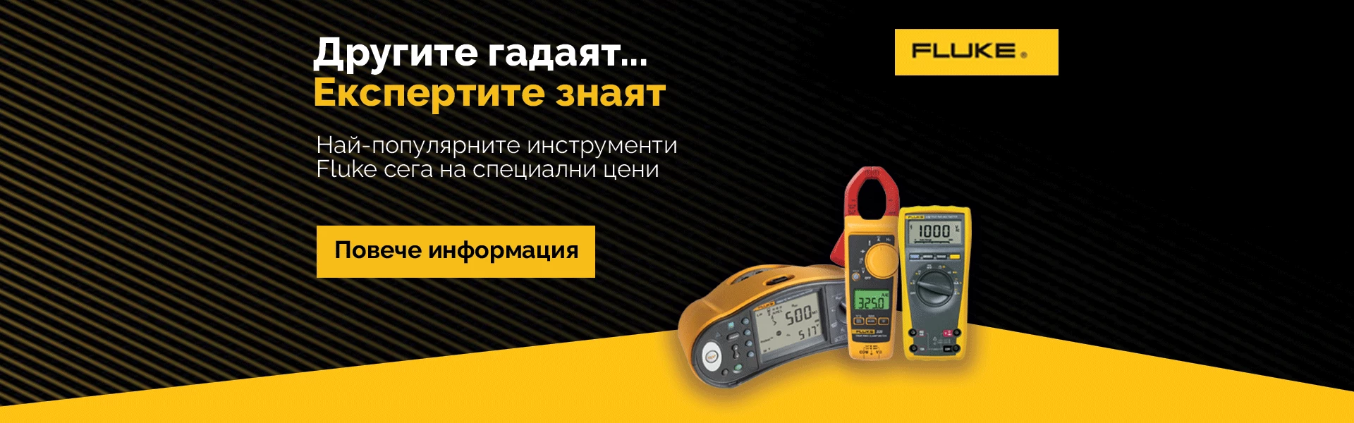 Fluke промоция за електрoинженери