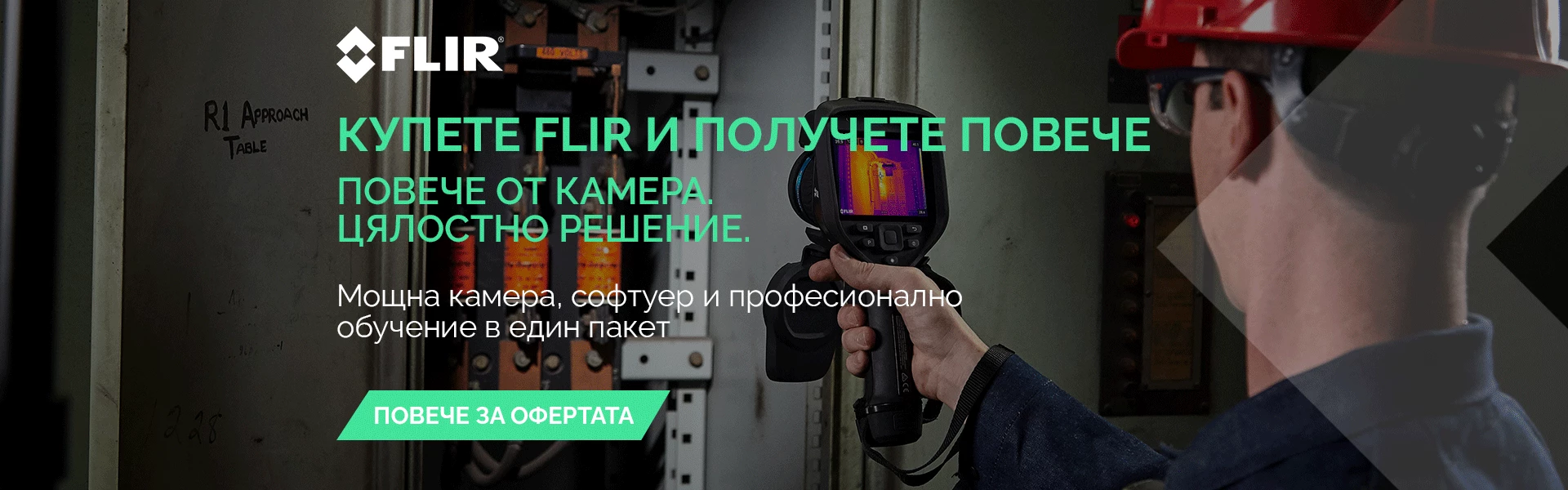 Оферта на Flir