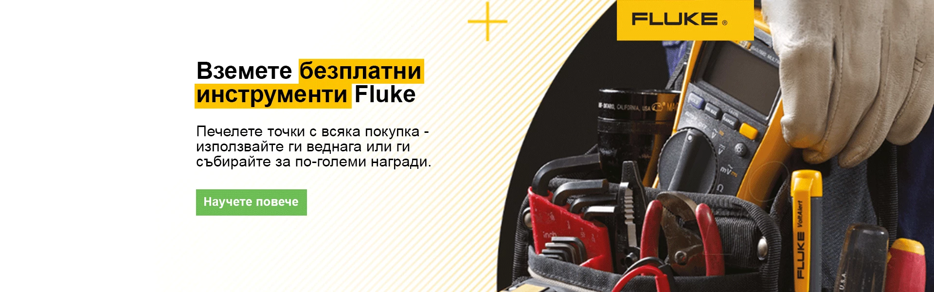 Вземете безплатни инструменти Fluke