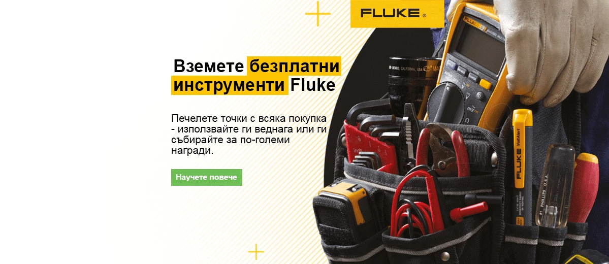 Вземете безплатни инструменти Fluke